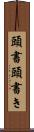 頭書 Scroll