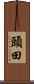 頭田 Scroll