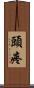 頭疼 Scroll