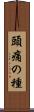 頭痛の種 Scroll