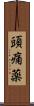 頭痛薬 Scroll