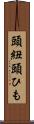 頭紐 Scroll