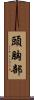 頭胸部 Scroll