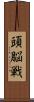頭脳戦 Scroll