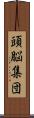 頭脳集団 Scroll