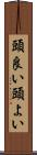 頭良い Scroll