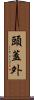 頭蓋外 Scroll