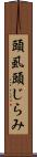 頭虱 Scroll
