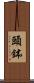 頭鉢 Scroll
