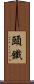 頭鐵 Scroll