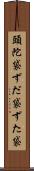 頭陀袋 Scroll