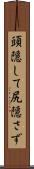 頭隠して尻隠さず Scroll