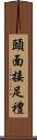 頭面接足禮 Scroll