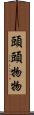 頭頭物物 Scroll