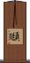 頲 Scroll
