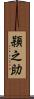 頴之助 Scroll