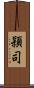 頴司 Scroll