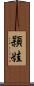 頴娃 Scroll