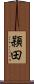 頴田 Scroll