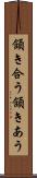 頷き合う Scroll