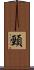 頸 Scroll