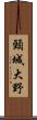 頸城大野 Scroll