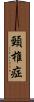 頸椎症 Scroll