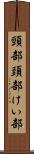 頸部 Scroll