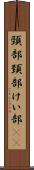 頸部 Scroll