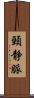 頸静脈 Scroll