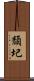 頹圮 Scroll
