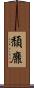 頹靡 Scroll
