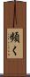 頻く Scroll