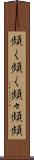 頻く頻く Scroll