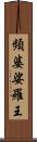 頻婆娑羅王 Scroll