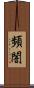 頻闇 Scroll