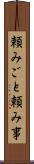 頼みごと Scroll