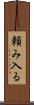 頼み入る Scroll