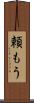 頼もう Scroll