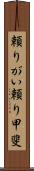 頼りがい Scroll