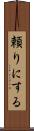 頼りにする Scroll