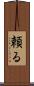 頼る Scroll