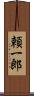 頼一郎 Scroll