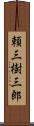 頼三樹三郎 Scroll