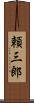 頼三郎 Scroll