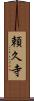 頼久寺 Scroll