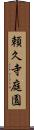 頼久寺庭園 Scroll