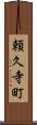 頼久寺町 Scroll