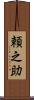 頼之助 Scroll