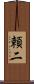 頼二 Scroll